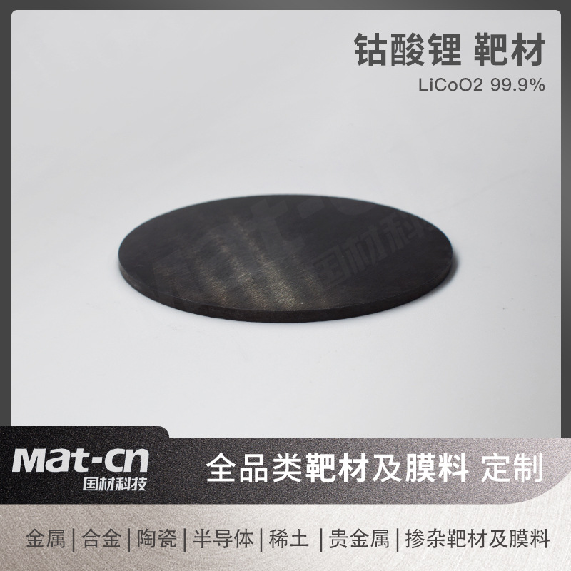 钴酸锂靶材 LiCoO2薄膜制备 储能锂电池正极光电子器件钴酸锂晶体