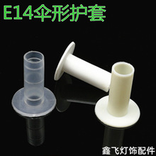 E14伞型护套降落伞护线套灯头后盖出线孔护线小伞护线圈