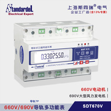 660V/690V专用三相多功能电表SDT670V/660V电动机/690V风力发电机