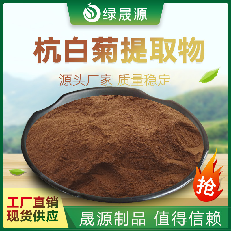 杭白菊提取物 水溶杭白菊粉多规格小白菊/胎菊浓缩粉原料