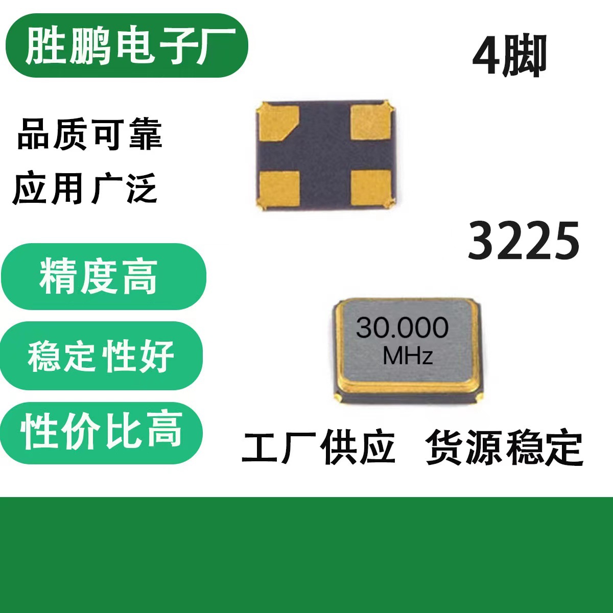 3225晶振工厂直销SMD贴片晶振30M 3225 4脚 20PF 10PPM.