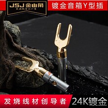 JSJ金山角 Y型香蕉头Y插 音响功放接线柱插头 音箱喇叭线免焊接头