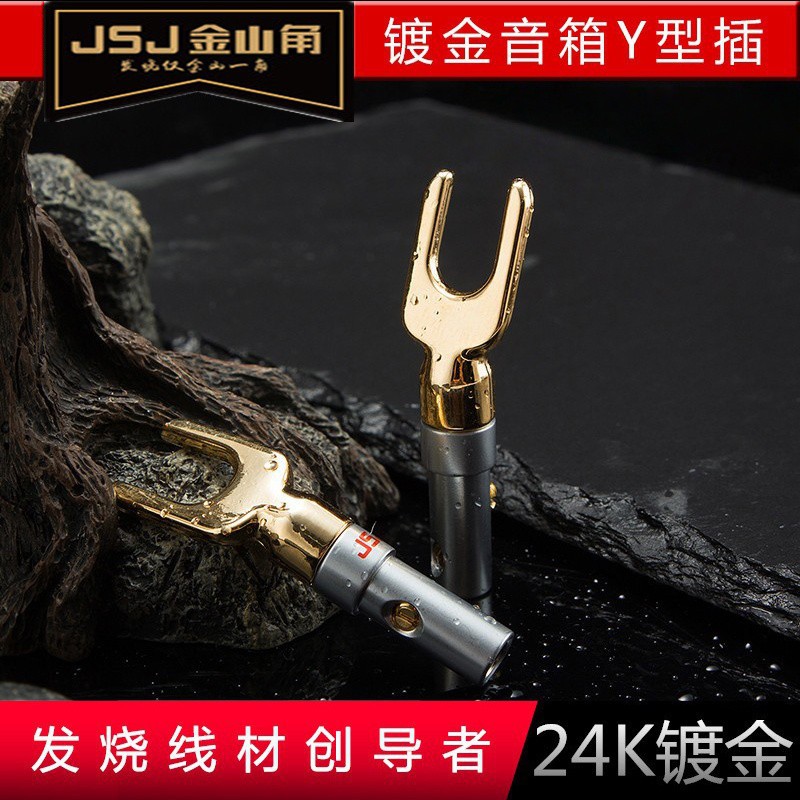 JSJ金山角 Y型香蕉头Y插 音响功放接线柱插头 音箱喇叭线免焊接头