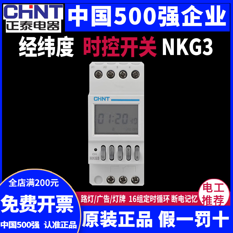 正泰NKG3-M经纬度时空开关智能微电脑定时器220V导轨式NKG2替代款
