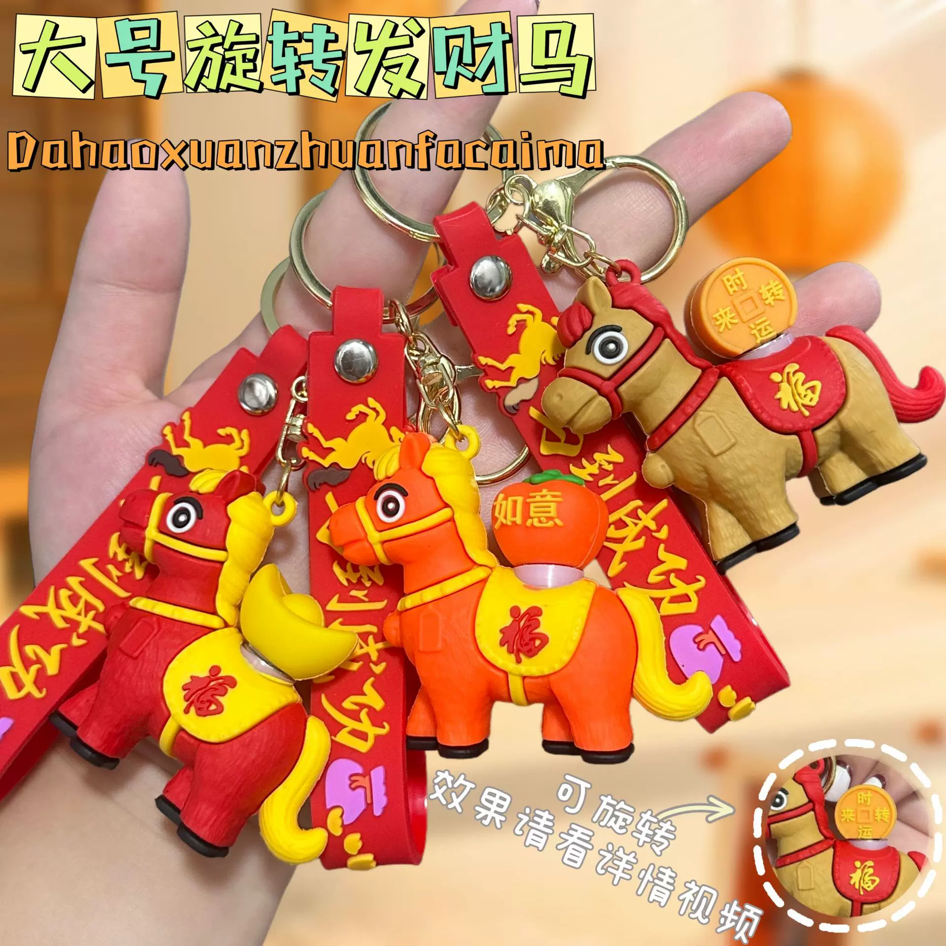 新年发财马转转乐钥匙扣趣味解压吉祥马钥匙链挂件情侣小礼品批发