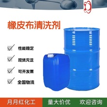 橡皮布清洗剂UV油墨印刷耗材无醛无苯洗皮水清洗剂橡皮水批发