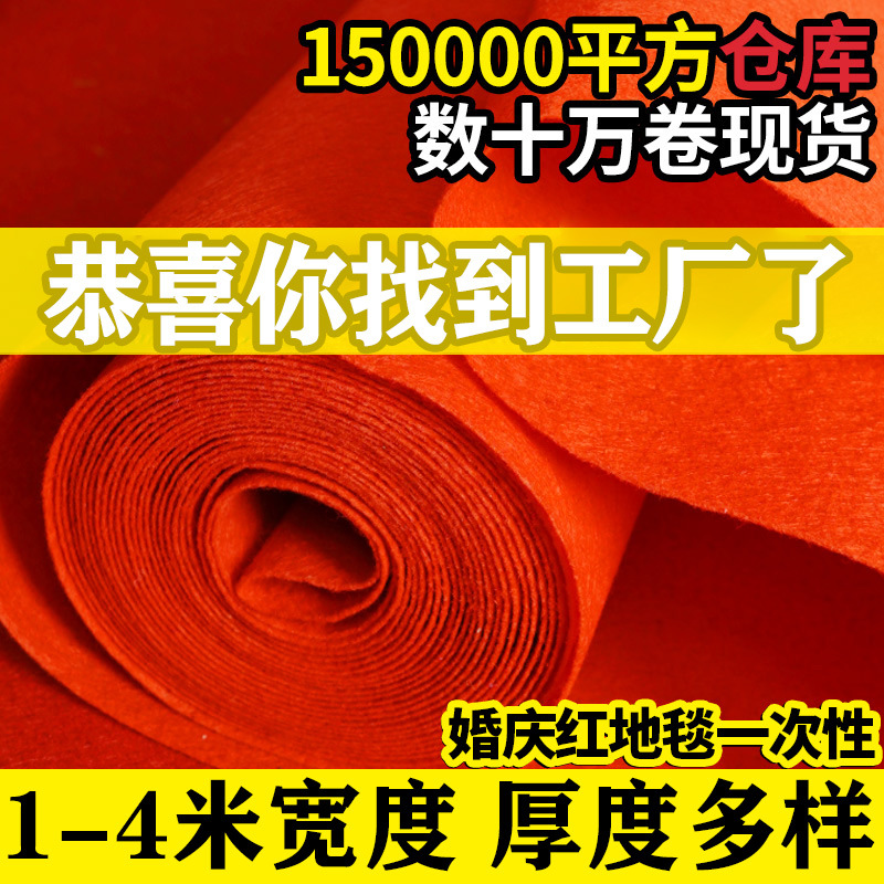 레드 카펫 일회용 웨딩 샵 문 오프닝 웨딩 전시 무대 웨딩 레드 카펫 두껍게 미끄럼 방지 환영