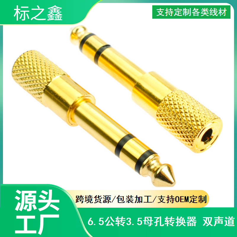 6.5转3.5转换头 6.5mm转3.5mm插头 耳机公转母 话筒MIC音频转接头