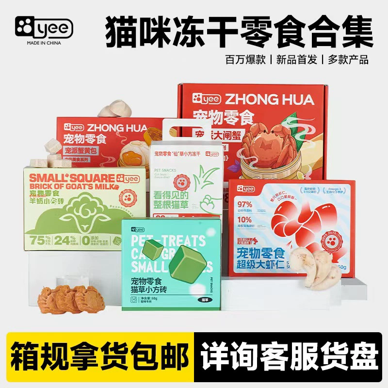 Лакомства для кошек Yee: снеки из сырых мясных стейков, с козьим молоком, рыбьим жиром, кошачьей травой, сублимированные, универсальные для кошек и собак, оптом