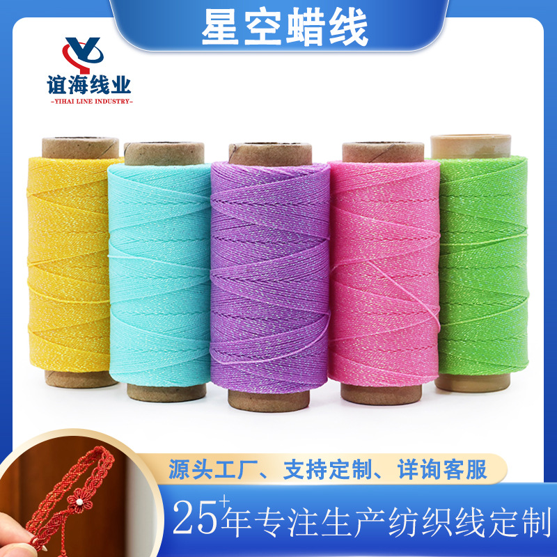 谊海纯色星空蜡线玩具公仔手工DIY细闪编织手绳蜡绳 刺绣手链蜡线