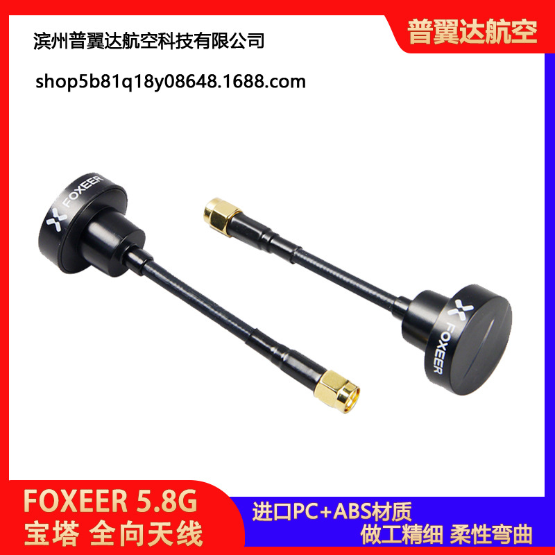 FOXEER 5.8G 宝塔穿越机收发全向天线 高增益15CM加长内针弯头