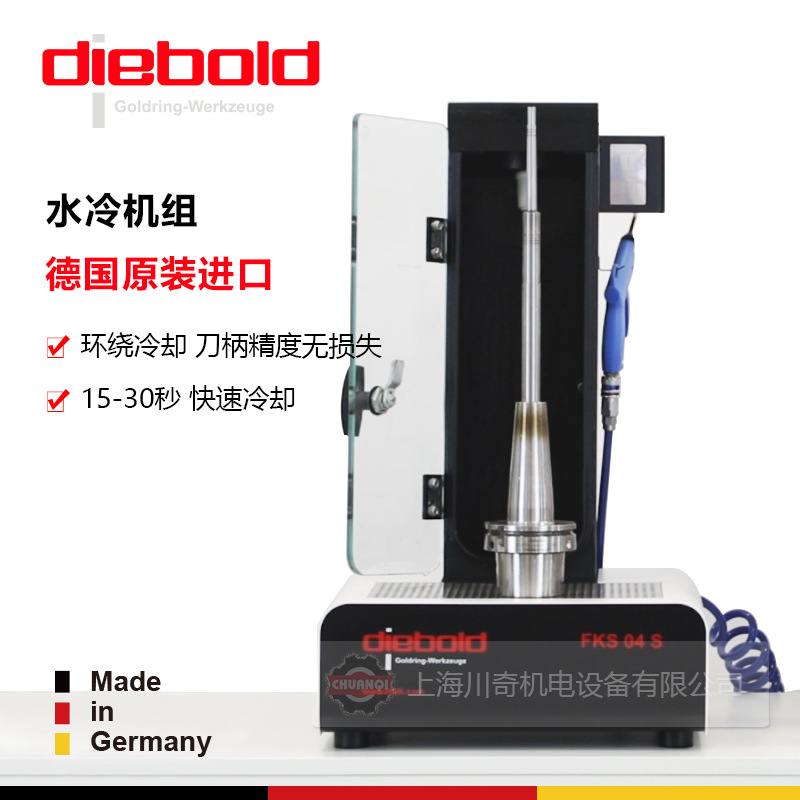 德国Diebold手动冷水机组FK04S货号79.403 配合热缩机冷却刀柄