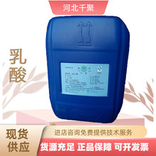 乳酸 食品级 现货 粉末/液体含量80 乳酸 果酱调味料豆制品料酒