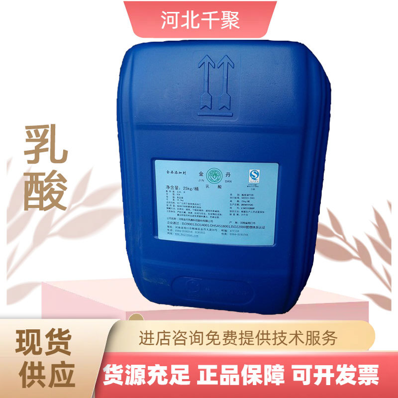 乳酸 食品级 现货 粉末/液体含量80 乳酸 果酱调味料豆制品料酒