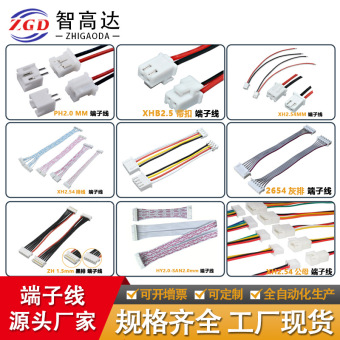 排线端子线单双头1.25 ZH1.5 PH2.0 XH2.54端子智能家居内部配线