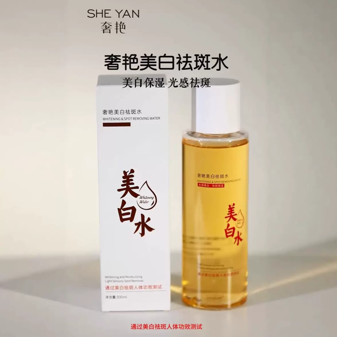 美白水乳奢艳美白祛斑水护肤精华化妆精粹补水柔肤水湿敷爽肤水