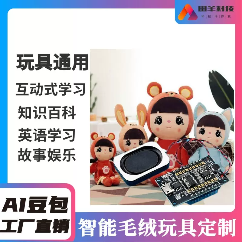 ai互动陪伴毛绒公仔 玩娃娃 智能语音对话玩偶豆包大模型玩具机芯