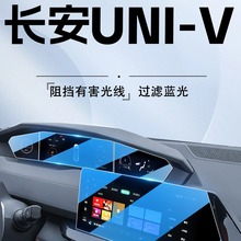 适用于24款长安UNIV中控屏幕钢化膜导航保护贴膜UNI改装V汽车用品