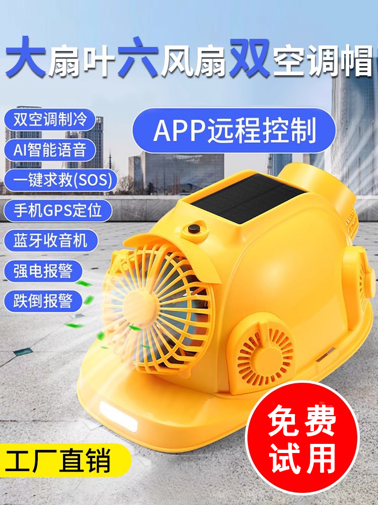 安全帽带双风扇空调太阳能可充电制冷带灯工地防晒遮阳男夏季降温