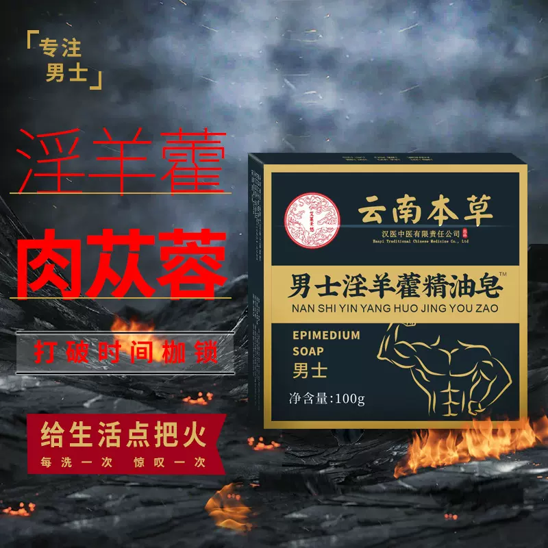 男士淫羊藿精油皂固本专用洗脸洗澡去螨虫手工香皂沐浴清洁控油