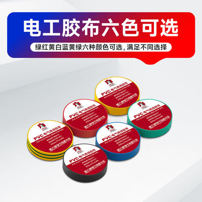 德力西PVC电气绝缘胶带黑电工胶带 阻燃胶布10米/20米m阻燃五色红