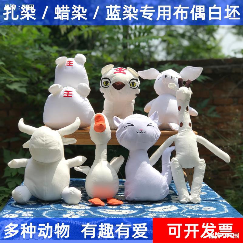 手工diy动物布偶白坯扎染材料蜡染蓝染涂鸦玩偶棉布儿童公仔娃娃