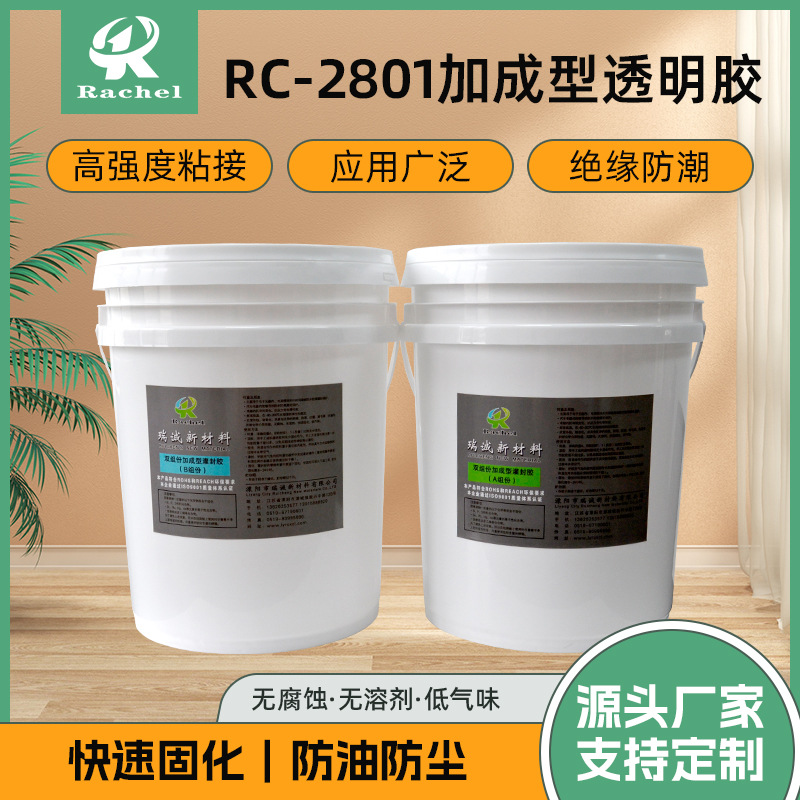 RC-2801（1：1）双组份缩合型灌封胶 电器led显示屏防水灌封胶