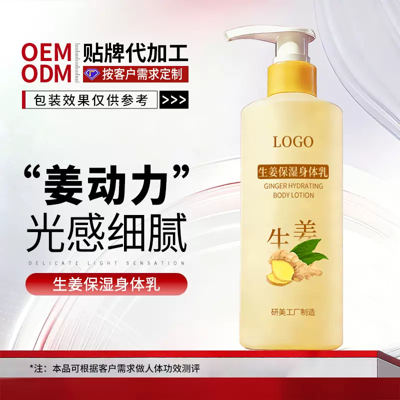 厂家OEM加工生姜保湿身体乳贴牌细腻肌肤提亮滋润香氛身体霜定制