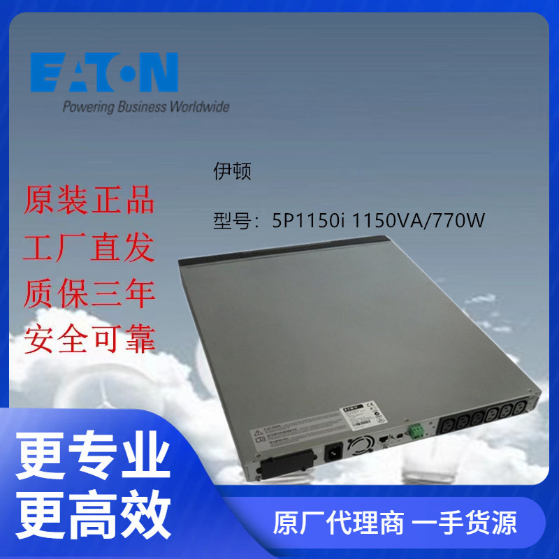 Eaton伊顿UPS不间断电源5P1150i 1150VA/770W在线互动式塔式稳压