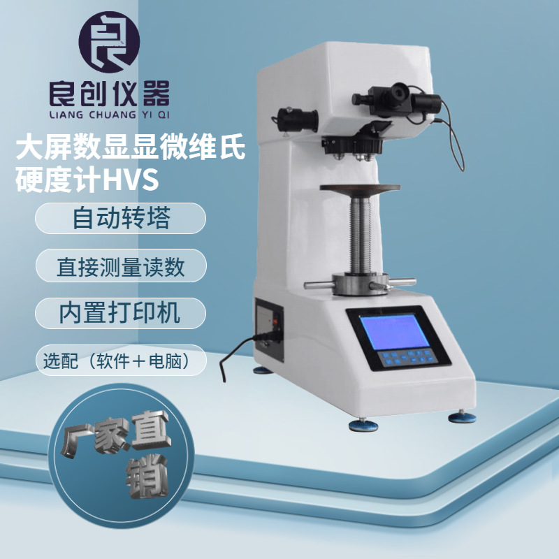 苏州供应HVS-10Z大屏自动转塔自动输入数显维氏硬度计