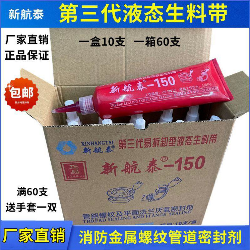 批新航泰150液态生料带三代可拆卸厌氧胶暖气消防管道密封胶