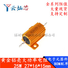 汽车电阻RX24-25W 金属壳黄金铝壳电阻25W 5% 0.1R-500R等电阻厂