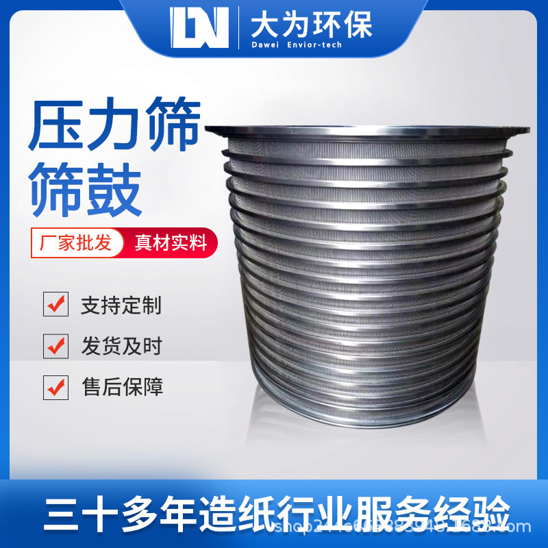 Dawei equipment Papermaking pulping parts pressure Screen mesh 304 Stainless steel sieve drum Complete specifications