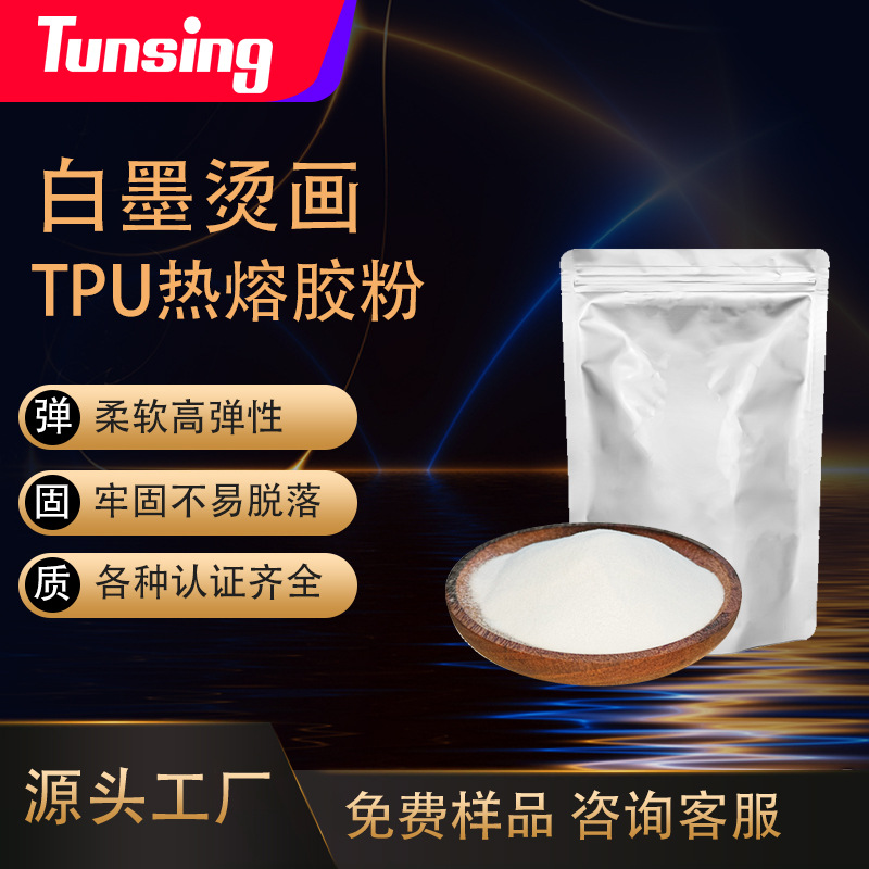 DTF热熔胶粉TPU高弹热熔胶粉白墨烫画抖粉柔软不粘PET厂家销售