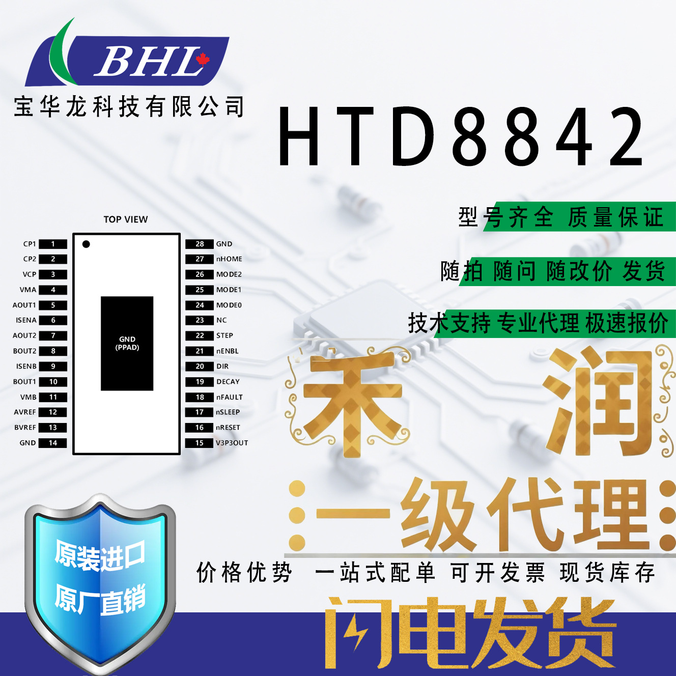 禾润代理 HTB8842  2.5A内部集成了译码器的步进电机驱动器 8-40V