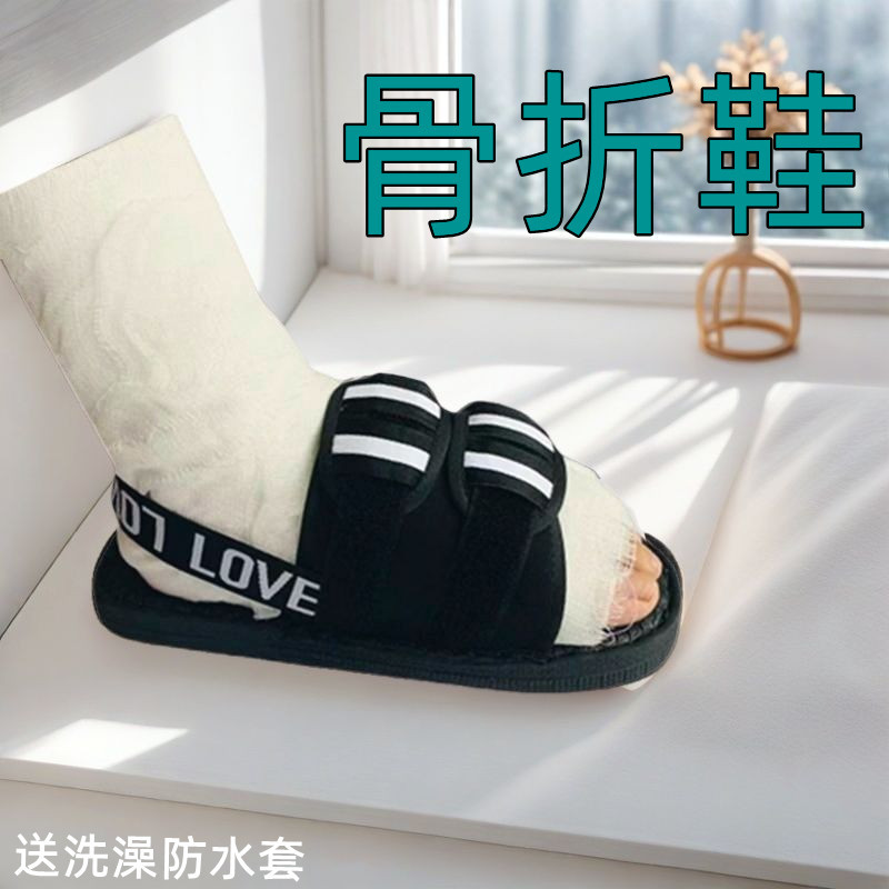 护可健石膏鞋骨折护具专用鞋手术后康复鞋受伤保护脚袜套足穿的鞋