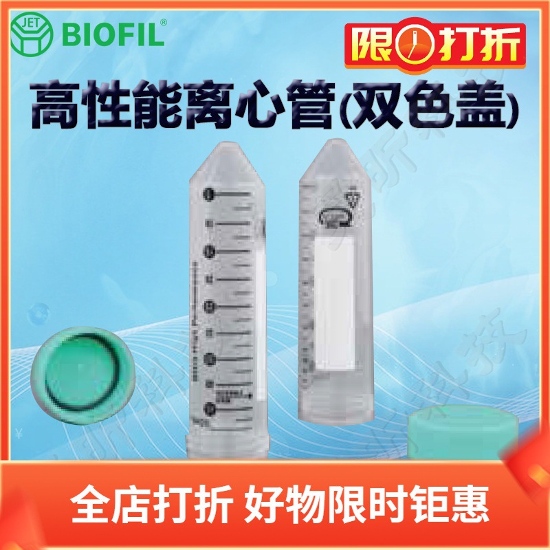 BIOFILJET洁特高性能离心管CFT921500双色盖925500 926500 927500