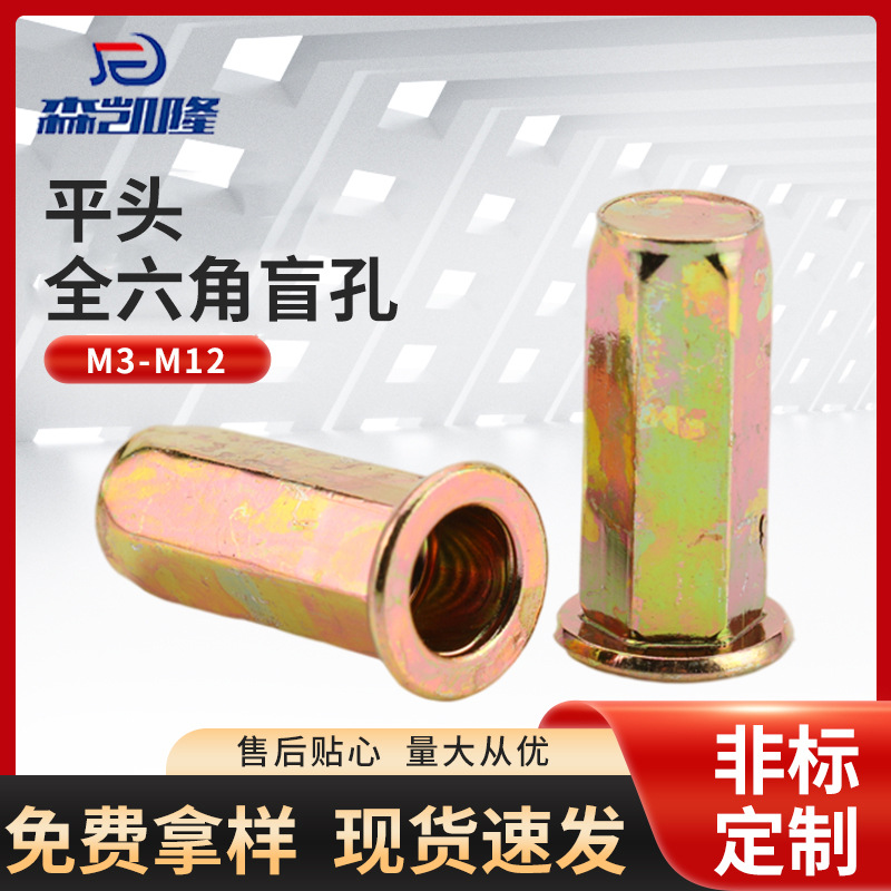 碳钢平头全六角盲孔拉铆螺母 M4—M12镀彩锌拉帽通孔密封