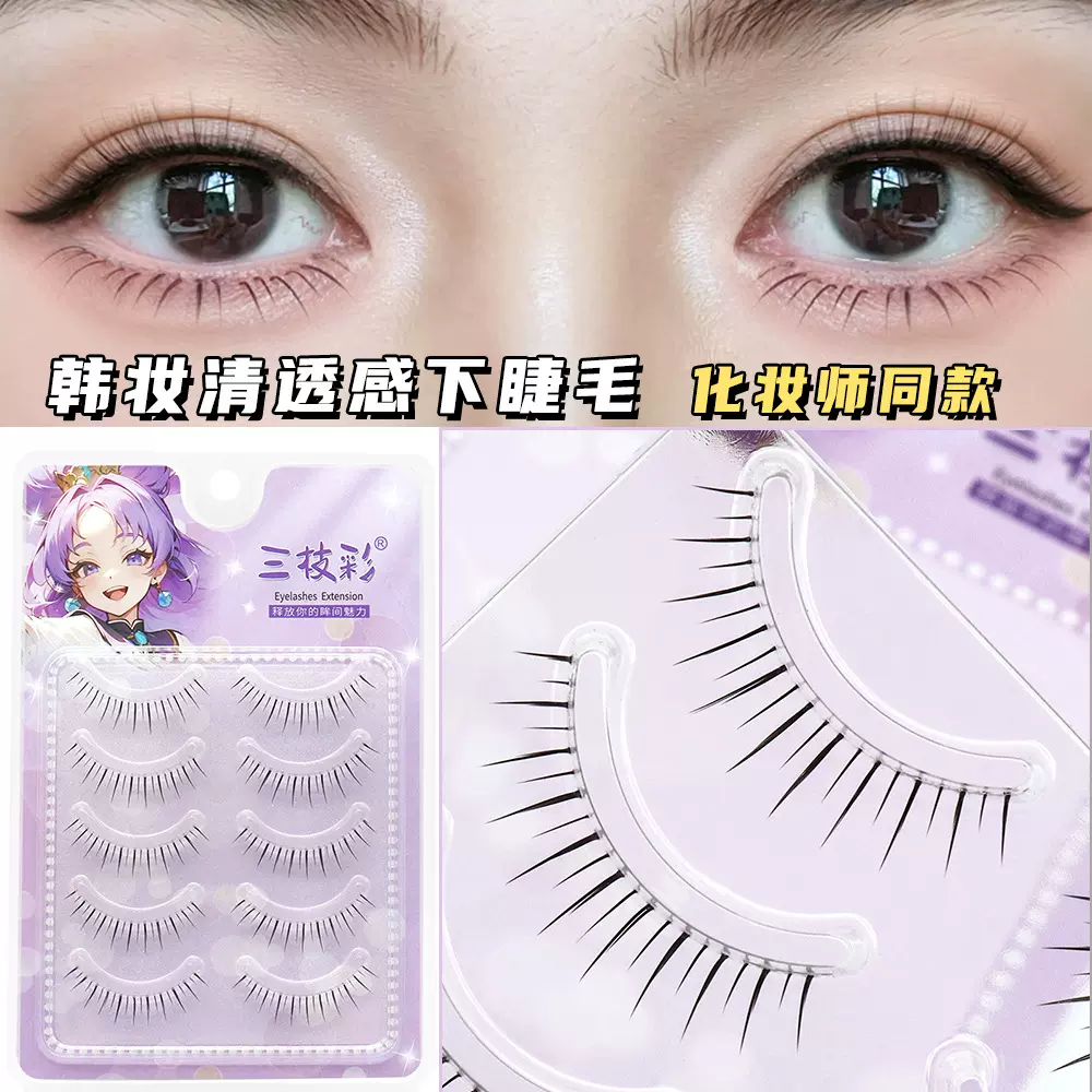 韩妆清透感下睫毛透明细梗自然仿真新手懒人一片式仙子化妆师同款