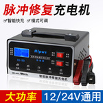 汽车充电机12V24V新升级全智能脉冲检测修复充电器三合一体机