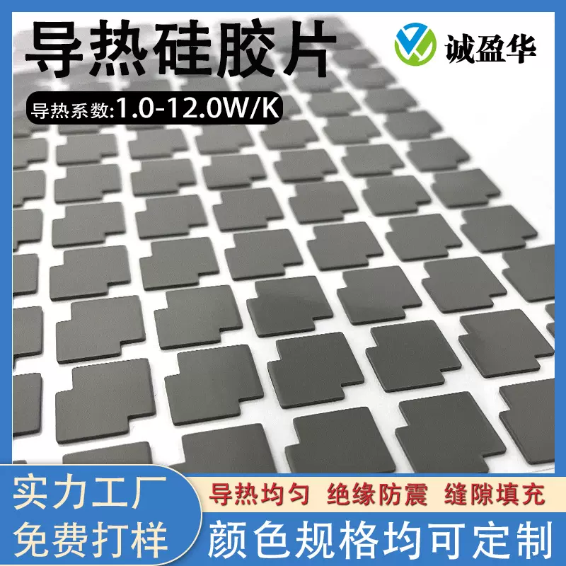 异形模切冲形定制导热硅胶片导热系数1-12W/m.k软性自粘绝缘垫片
