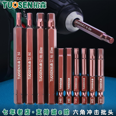 拓森五金工具s2带磁内六角电动批头六角气动风批头电钻电动螺丝刀|ms