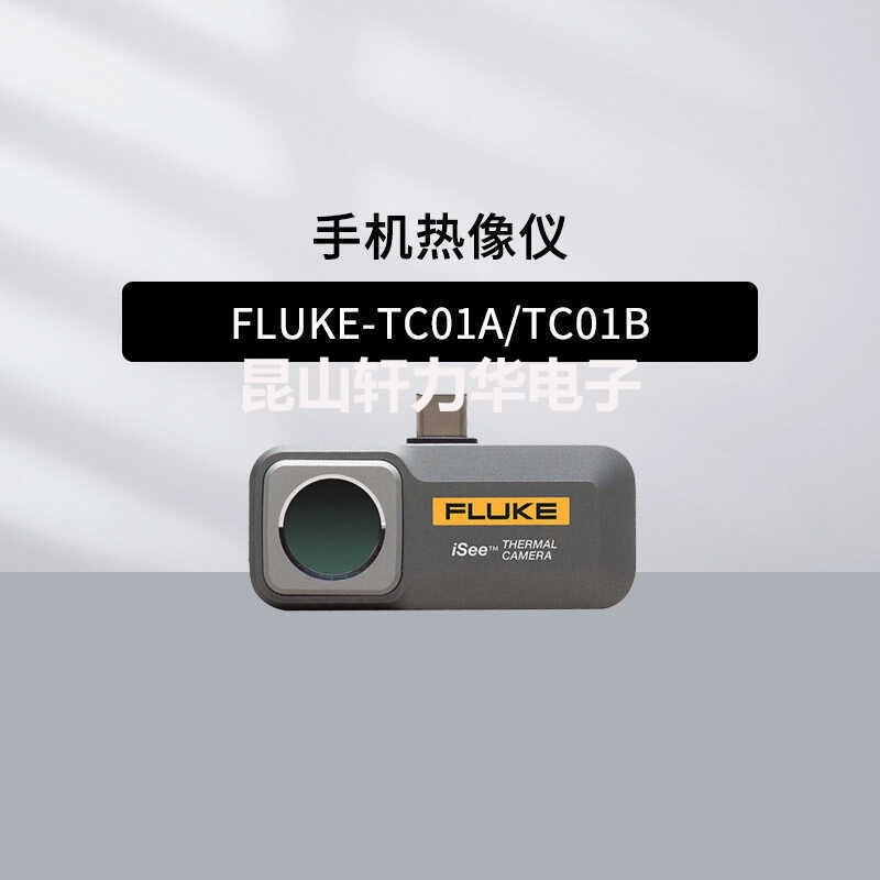 福禄克FLUKE-TC01A/TC01B手机热像仪 红外线测温仪 夜视仪 成像仪