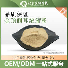 金顶侧耳浓缩粉 水溶金顶侧耳粉 麦角硫因粉 1kg/袋