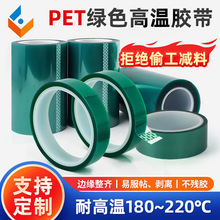 pet绿色高温胶带电镀无痕不残胶遮蔽保护绝缘耐高温单面硅胶胶带