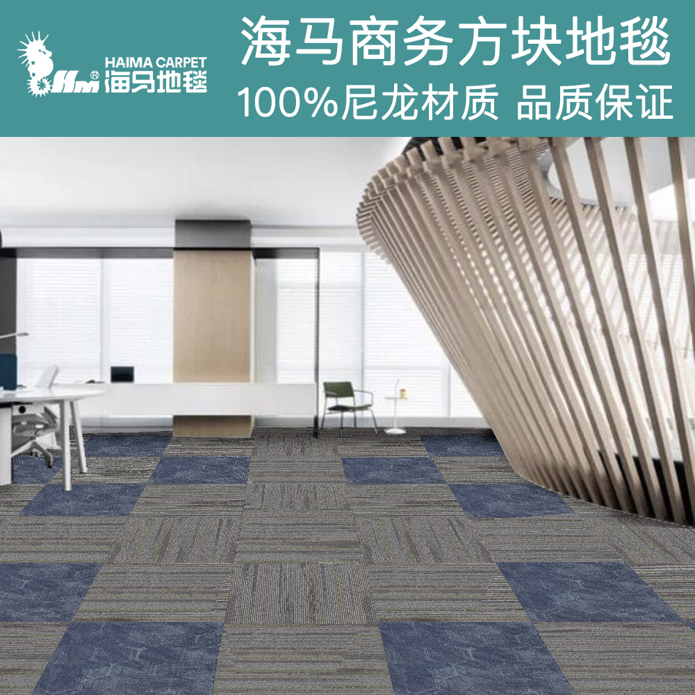 上海海马地毯阻燃地毯尼龙面料提花方块地毯办公室会议室客厅地毯