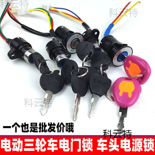 電動三輪車電門鎖 電動車 開關鎖 電瓶車鎖 儀表鎖 車頭鎖 電源鎖