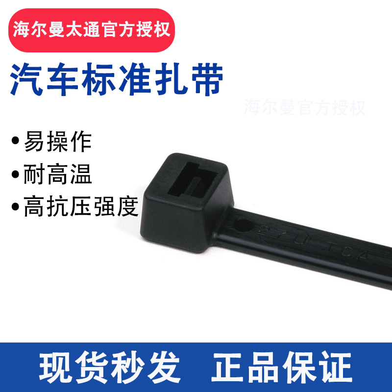 HellermannTyton海尔曼太通汽车标准扎带耐高温T30R-HSB111-00551