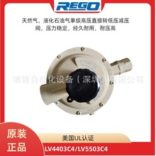 美国REGO燃气高压转低压减压阀LV4403C4液化气单级调压器LV5503C4