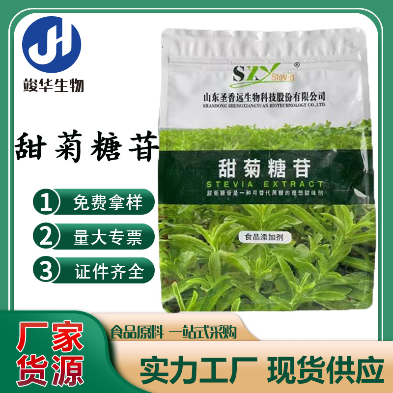 圣香远/圣仁甜菊糖苷食品级甜菊糖甘代糖1kg/袋无糖
